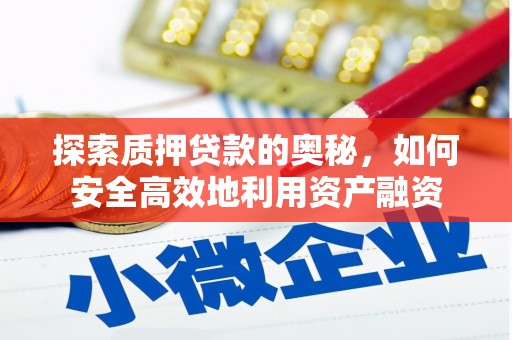 锡林郭勒探索质押贷款的奥秘，如何安全高效地利用资产融资