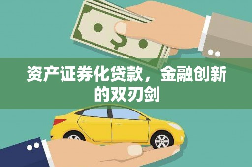 锡林郭勒资产证券化贷款，金融创新的双刃剑