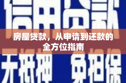 锡林郭勒房屋贷款，从申请到还款的全方位指南