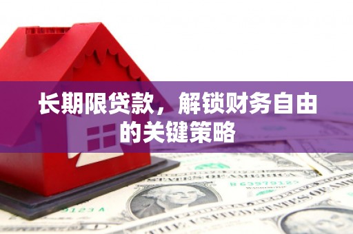 锡林郭勒长期限贷款，解锁财务自由的关键策略