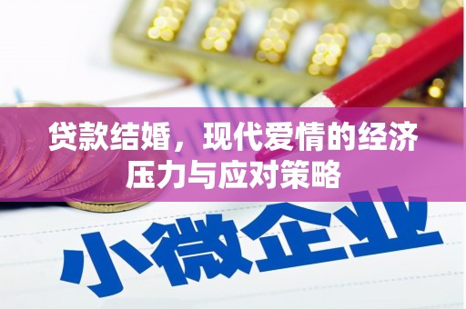 锡林郭勒贷款结婚，现代爱情的经济压力与应对策略