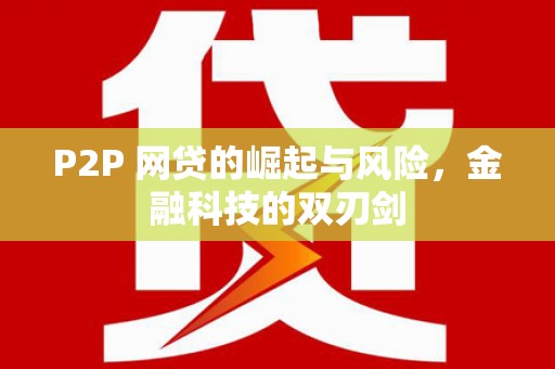锡林郭勒P2P 网贷的崛起与风险，金融科技的双刃剑