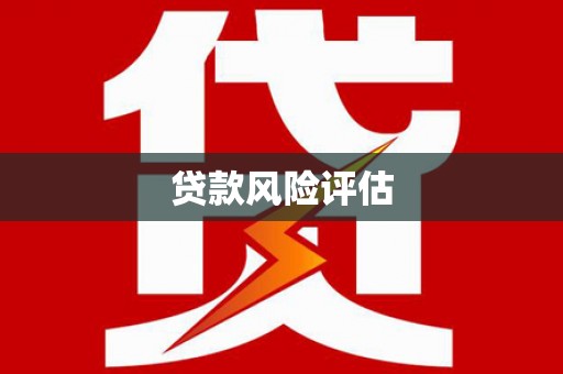锡林郭勒贷款风险评估