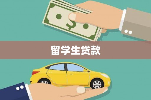 锡林郭勒留学生贷款