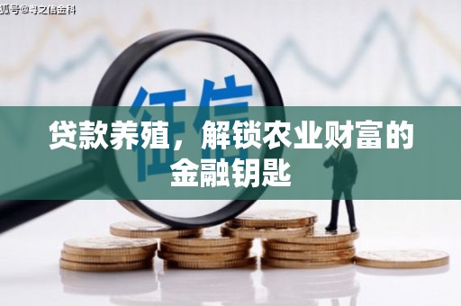 锡林郭勒贷款养殖，解锁农业财富的金融钥匙