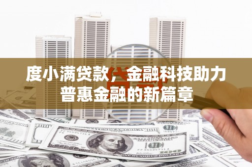 锡林郭勒度小满贷款，金融科技助力普惠金融的新篇章