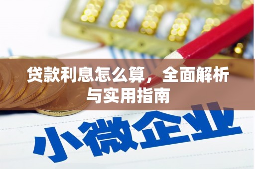 锡林郭勒贷款利息怎么算，全面解析与实用指南