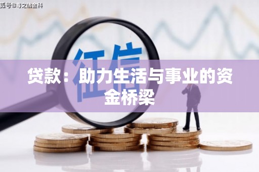 锡林郭勒贷款：助力生活与事业的资金桥梁