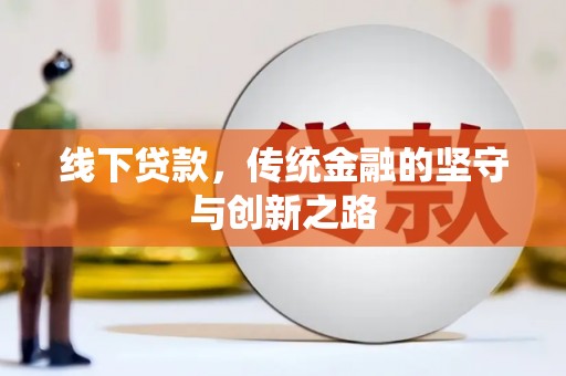 锡林郭勒线下贷款，传统金融的坚守与创新之路