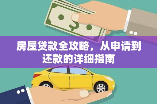 锡林郭勒房屋贷款全攻略，从申请到还款的详细指南
