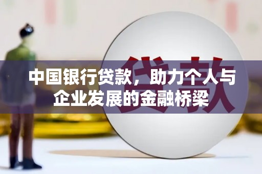 锡林郭勒中国银行贷款，助力个人与企业发展的金融桥梁