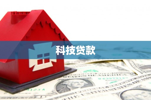 锡林郭勒科技贷款