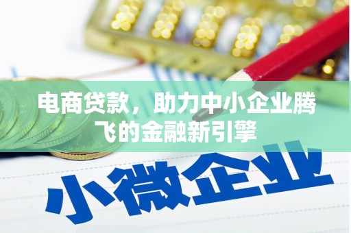 锡林郭勒电商贷款，助力中小企业腾飞的金融新引擎