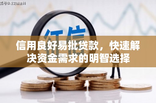 锡林郭勒信用良好易批贷款，快速解决资金需求的明智选择