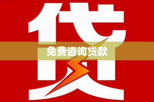 锡林郭勒免费咨询贷款