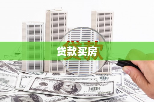 锡林郭勒贷款买房