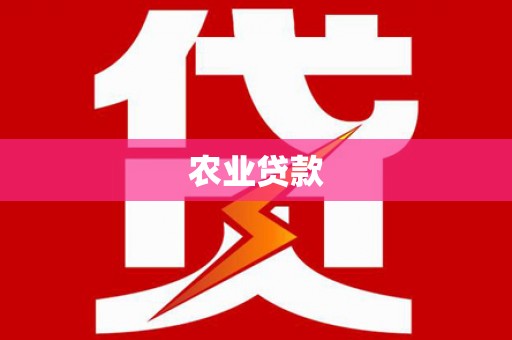 锡林郭勒农业贷款