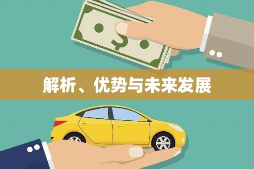锡林郭勒解析、优势与未来发展