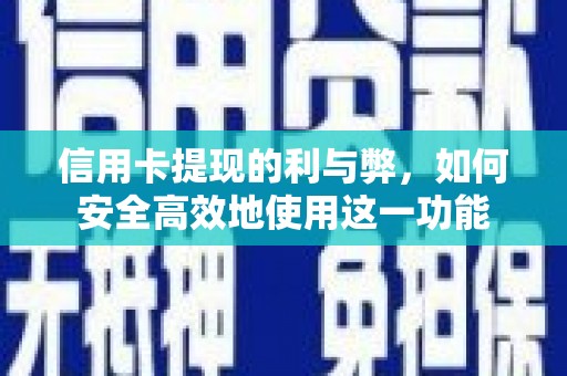 锡林郭勒信用卡提现的利与弊，如何安全高效地使用这一功能