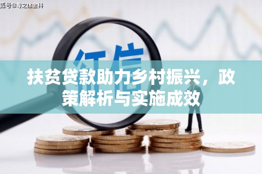 锡林郭勒扶贫贷款助力乡村振兴，政策解析与实施成效