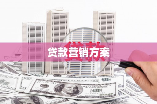 锡林郭勒贷款营销方案