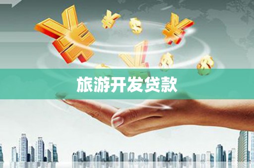 锡林郭勒旅游开发贷款