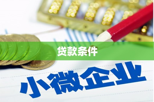 锡林郭勒贷款条件