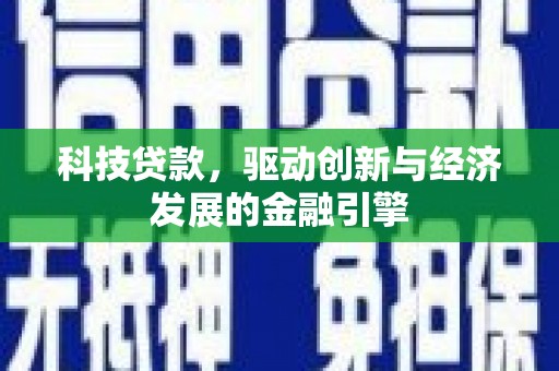 锡林郭勒科技贷款，驱动创新与经济发展的金融引擎