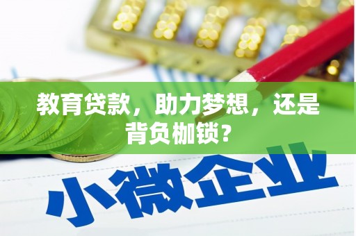 锡林郭勒教育贷款，助力梦想，还是背负枷锁？