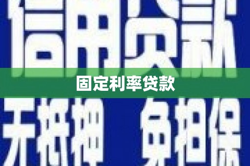 锡林郭勒固定利率贷款