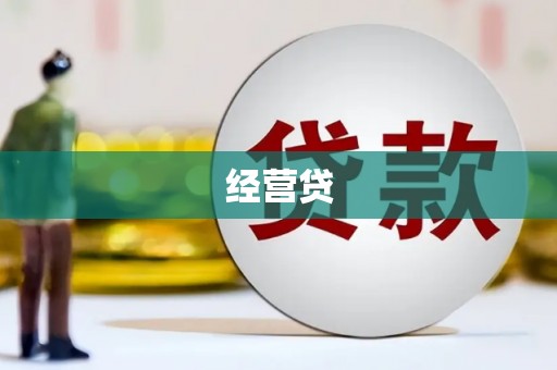 锡林郭勒经营贷