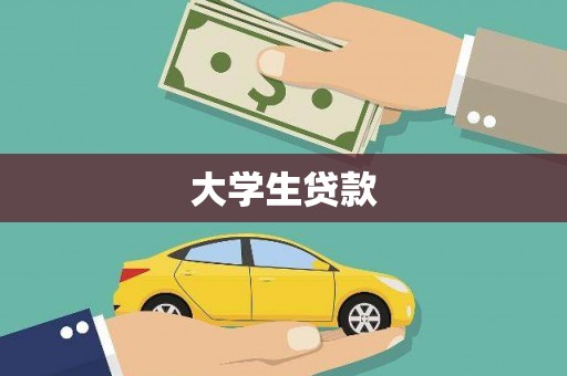 锡林郭勒大学生贷款