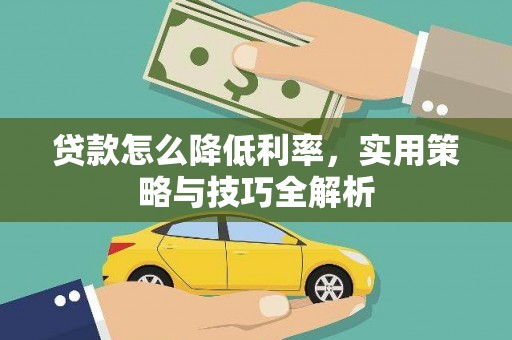 锡林郭勒贷款怎么降低利率，实用策略与技巧全解析