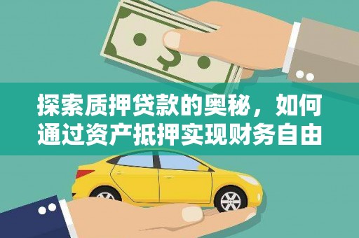 锡林郭勒探索质押贷款的奥秘，如何通过资产抵押实现财务自由