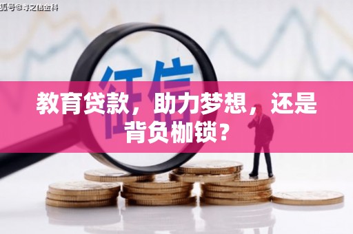 锡林郭勒教育贷款，助力梦想，还是背负枷锁？