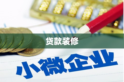 锡林郭勒贷款装修