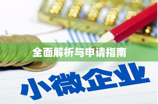 锡林郭勒全面解析与申请指南