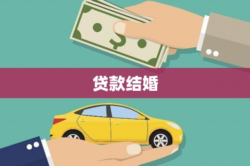 锡林郭勒贷款结婚