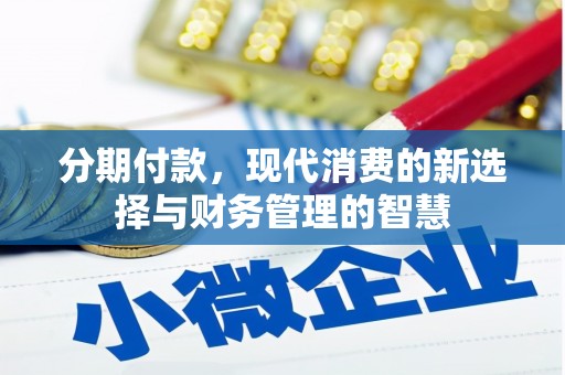 锡林郭勒分期付款，现代消费的新选择与财务管理的智慧