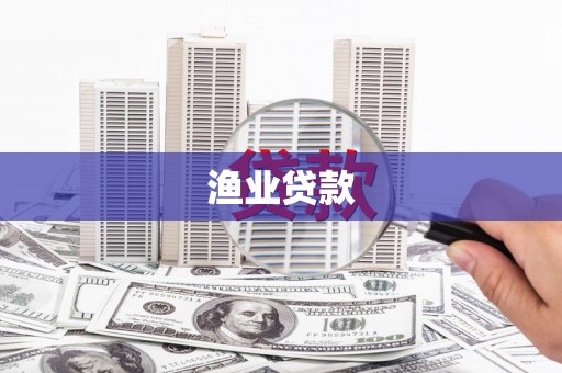锡林郭勒渔业贷款