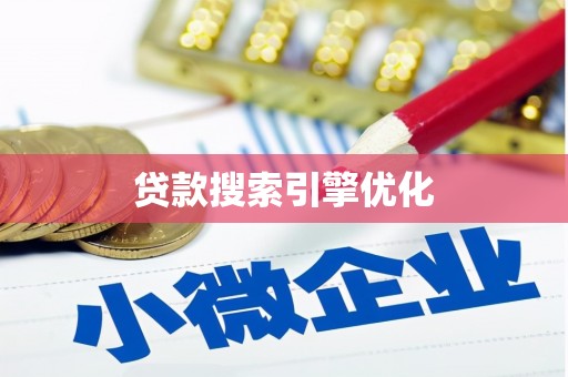 锡林郭勒贷款搜索引擎优化