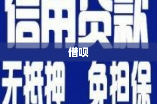 锡林郭勒借呗