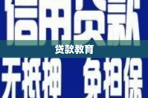 锡林郭勒贷款教育