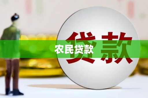 锡林郭勒农民贷款