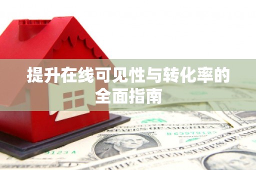 锡林郭勒提升在线可见性与转化率的全面指南