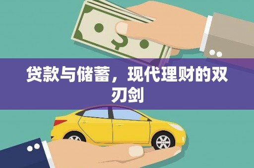 锡林郭勒贷款与储蓄，现代理财的双刃剑