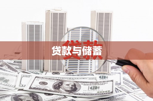 锡林郭勒贷款与储蓄