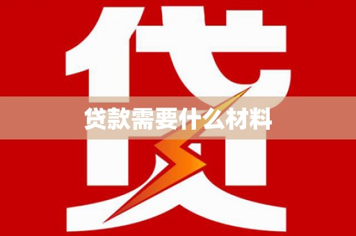 锡林郭勒贷款需要什么材料