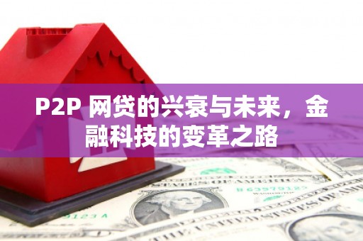 锡林郭勒P2P 网贷的兴衰与未来，金融科技的变革之路