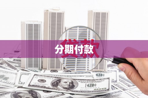 锡林郭勒分期付款